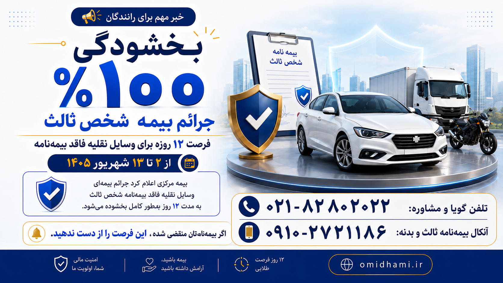 بخشودگی ۱۰۰ درصدی جرائم بیمه شخص ثالث از ۲ تا ۱۳ شهریور ۱۴۰۵