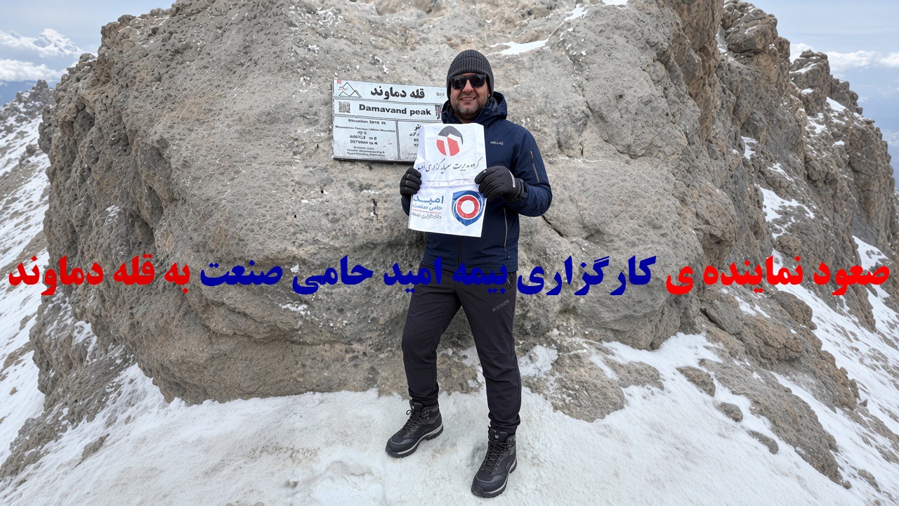 صعود نماینده ی کارگزاری بیمه امید حامی صنعت به قله دماوند
