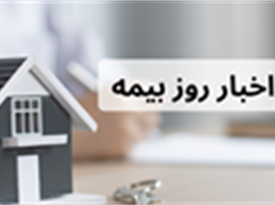 اخبار-روز-بیمه