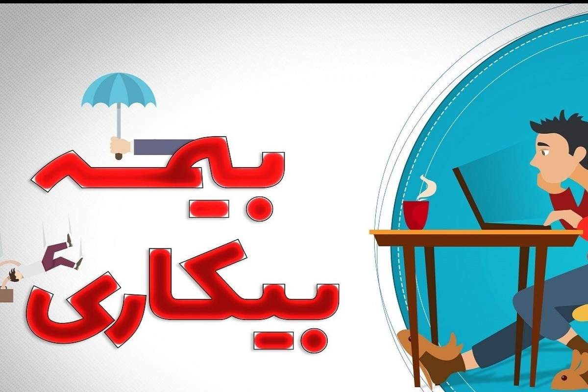 شرایط-بیمه-بیکاری