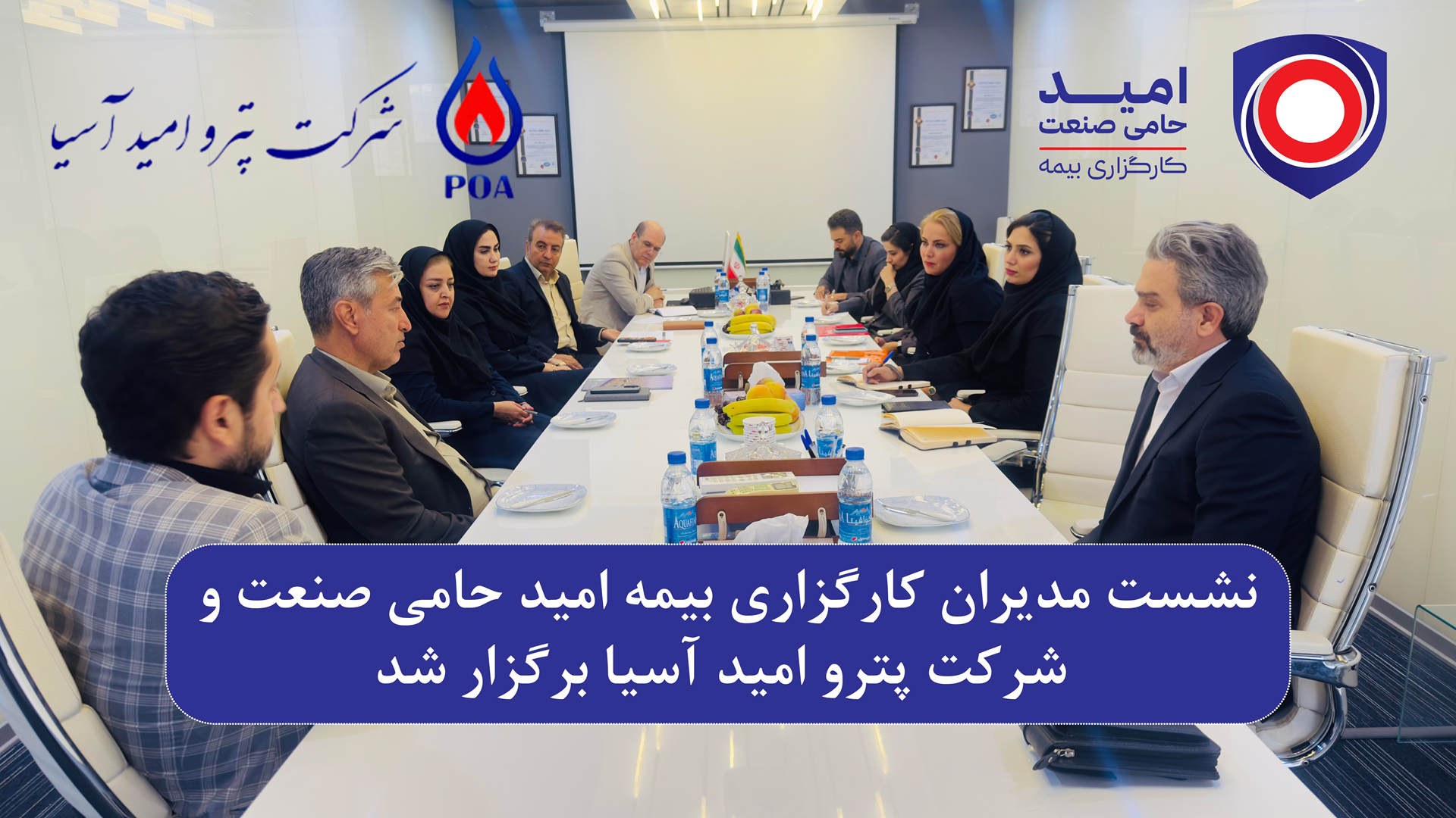 نشست مدیران کارگزاری بیمه امید حامی صنعت و شرکت پترو امید آسیا