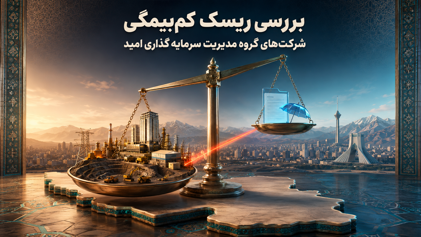 بررسی ریسک کمبیمگی شرکت های گروه مدیریت سرمایه گذاری امید